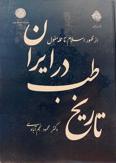 تاریخ طب در ایران از ظهور اسلام تا حمله مغول
